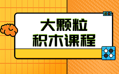 大连甘井子大颗粒积木培训