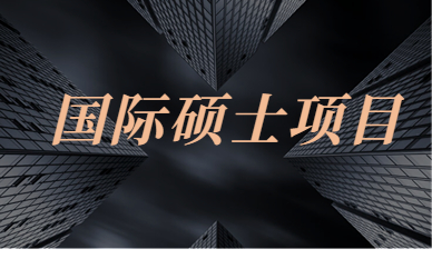 上海闵行朗阁国际硕士项目服务