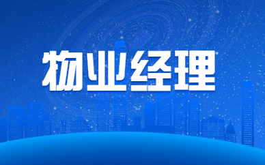 朝阳物业经理培训课程