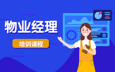 通化优路物业经理课程