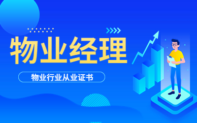 宣城物业经理培训班
