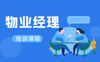 自贡物业经理培训课程