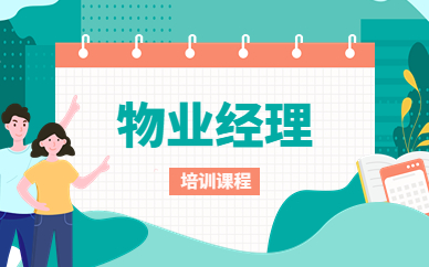 广安物业经理考试培训