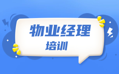 凉山优路物业经理课程