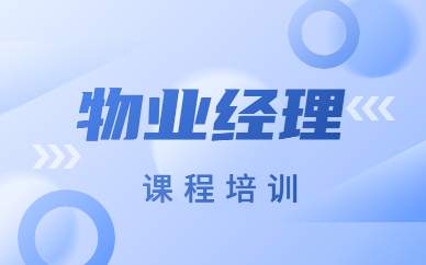 钦州物业经理培训班