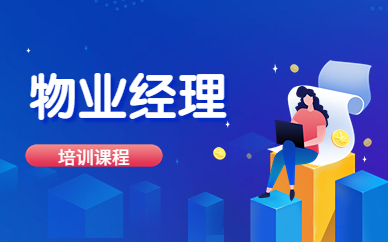 河池物业经理培训课程