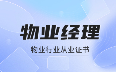 乌海物业经理考试培训