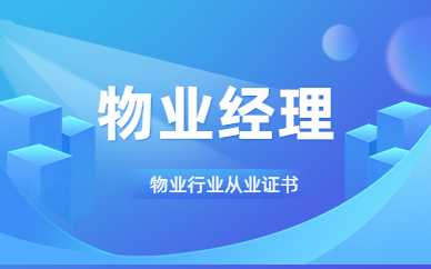 通辽优路物业经理课程