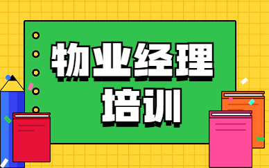 辽阳物业经理培训班