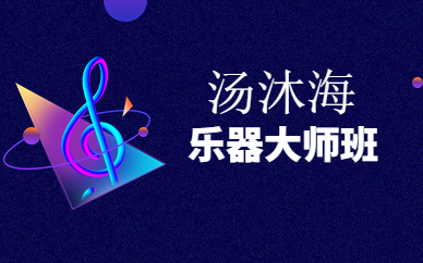 上海虹口汤沐海器乐合奏艺术班