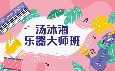 上海青浦汤沐海乐器大师班