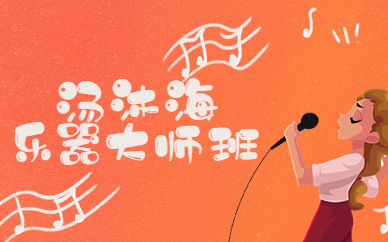 上海长宁天山汤沐海器乐合奏艺术班