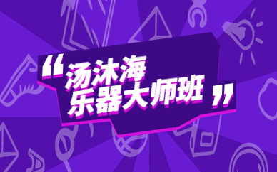 上海徐汇汤沐海器乐合奏艺术班