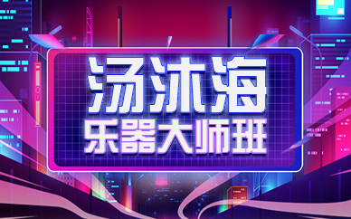 上海杨浦汤沐海乐器大师班