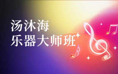 上海杨浦安浦汤沐海乐器大师班
