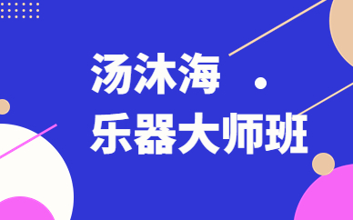 上海杨浦中原汤沐海器乐合奏艺术班