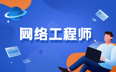 北京五道口网络安全工程师课程