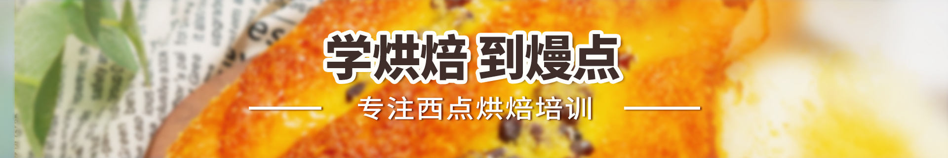 重庆熳点烘焙培训机构