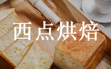 成都熳点西点烘焙课程