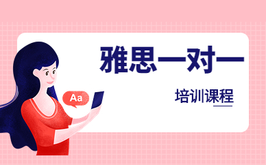 珠海启德雅思一对一培训