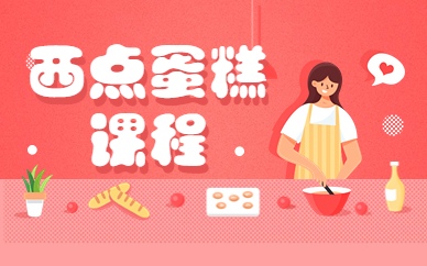 广州番禺西点蛋糕培训课程