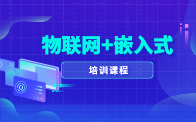 北京物联网嵌入式培训课程