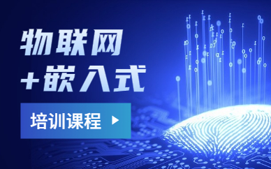 杭州物联网嵌入式课程
