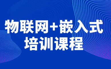 郑州物联网嵌入式培训课程