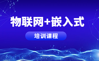 武汉物联网嵌入式培训课程
