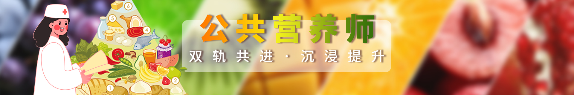 营养师