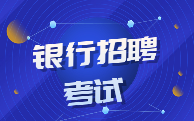 重庆南岸银行招聘考试培训课程