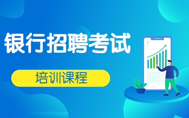 青岛高顿银行招聘考试培训