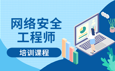 广州千锋网络安全工程师培训班