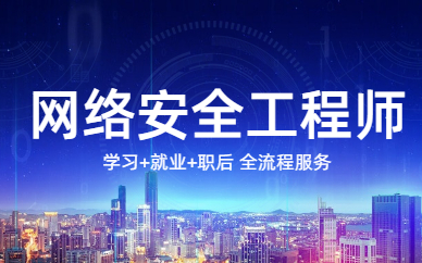 杭州千锋网络安全工程师培训班