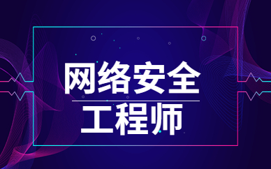 北京海淀网络安全工程师培训课程