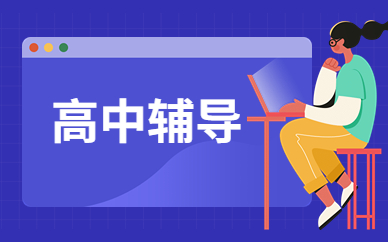 开封高中辅导班