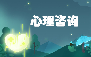 广安心理咨询培训课程