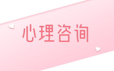 钦州心理咨询考试培训