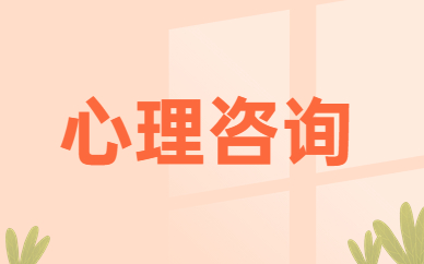 葫芦岛心理咨询培训课程
