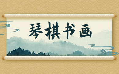 广州越秀琴棋书画培训班
