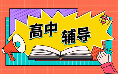 安阳文峰高中辅导一节课多少钱