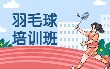 北京石景山泰然羽毛球培训班