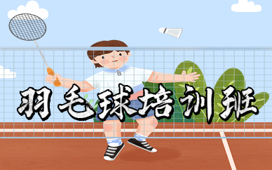 上海宝山上体88球馆羽毛球课程