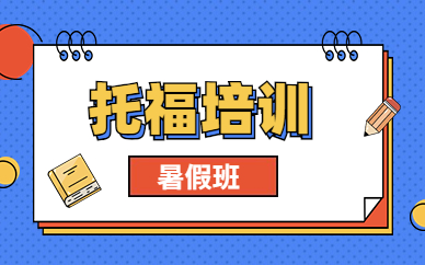 广州启德托福暑假课程