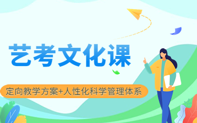 杭州江干艺考文化课培训班