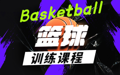 青岛市北篮球训练班