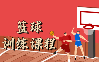 长沙雨花篮球训练班