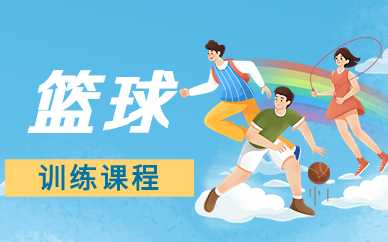 武汉汉阳篮球训练班