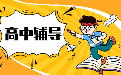 哈尔滨道里新阳路高三辅导课程