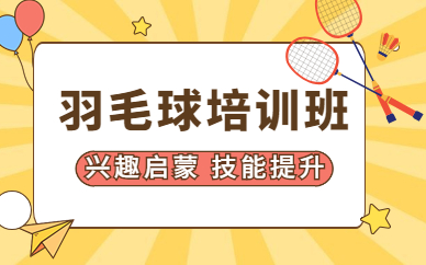 厦门小学生羽毛球训练班哪家好